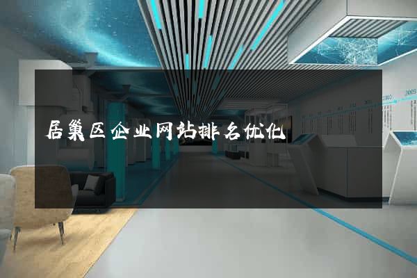 居巢区企业网站排名优化