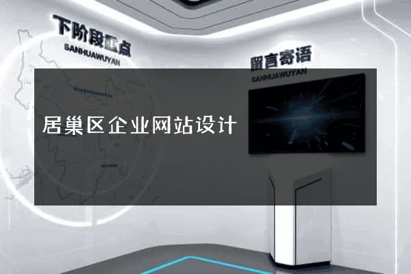 居巢区企业网站设计