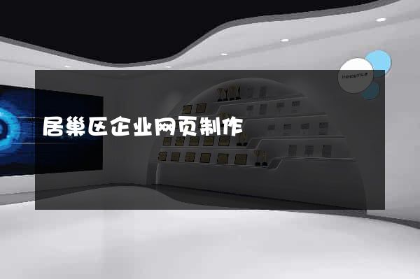 居巢区企业网页制作