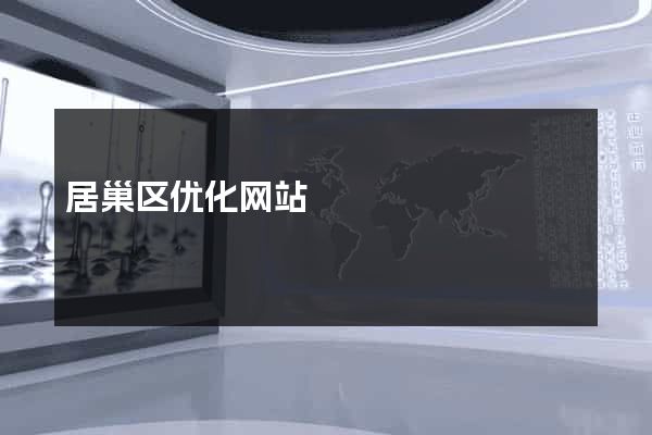 居巢区优化网站