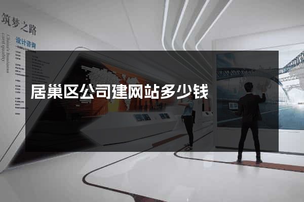 居巢区公司建网站多少钱
