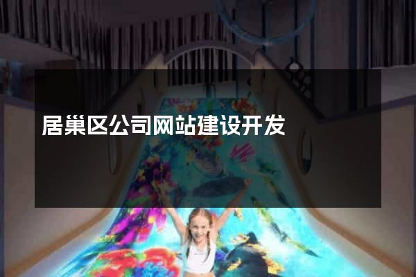 居巢区公司网站建设开发