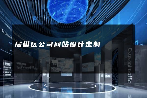 居巢区公司网站设计定制