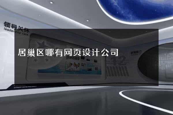 居巢区哪有网页设计公司