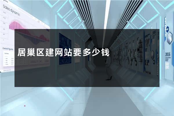 居巢区建网站要多少钱