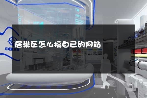 居巢区怎么搞自己的网站