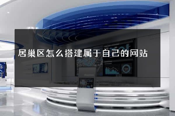 居巢区怎么搭建属于自己的网站