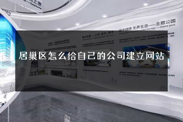 居巢区怎么给自己的公司建立网站