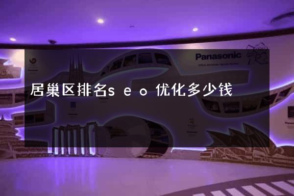 居巢区排名seo优化多少钱