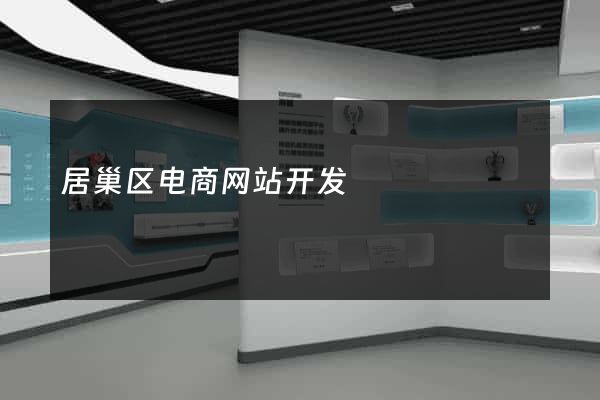 居巢区电商网站开发
