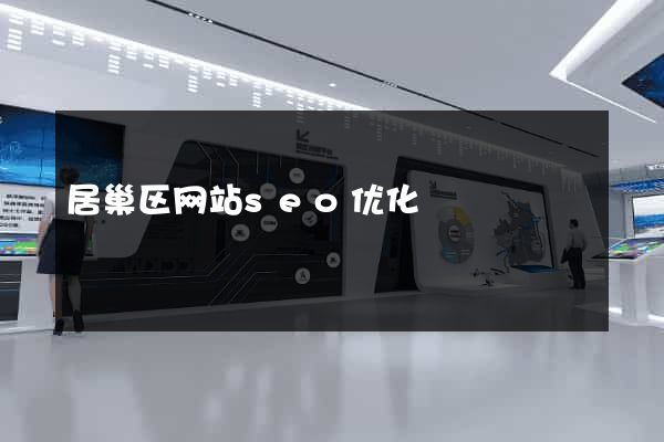 居巢区网站seo优化