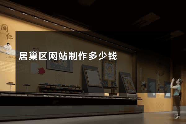 居巢区网站制作多少钱