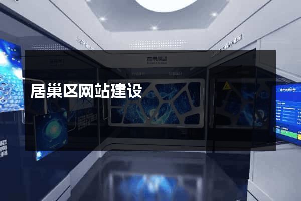 居巢区网站建设