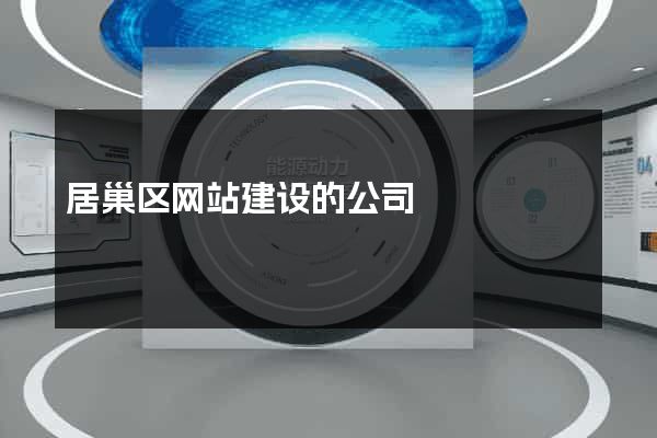 居巢区网站建设的公司