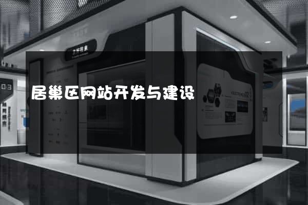 居巢区网站开发与建设