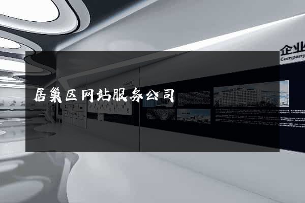 居巢区网站服务公司