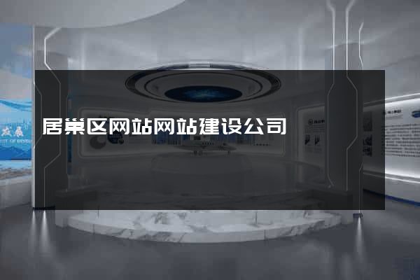 居巢区网站网站建设公司