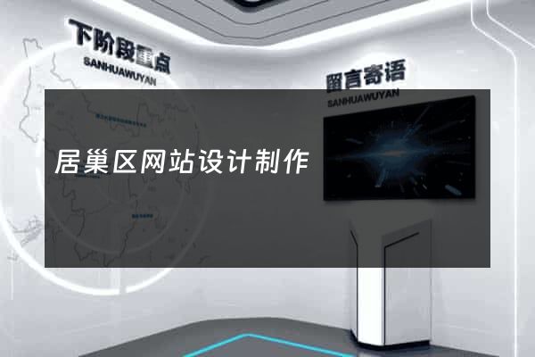 居巢区网站设计制作