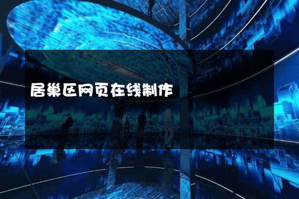居巢区网页在线制作