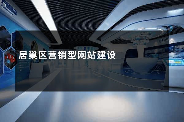 居巢区营销型网站建设