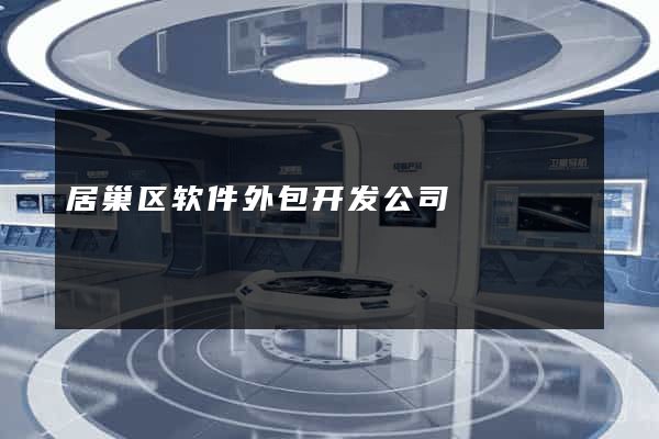 居巢区软件外包开发公司