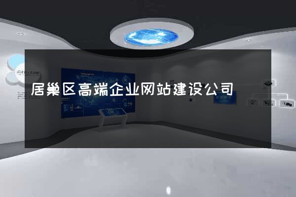 居巢区高端企业网站建设公司