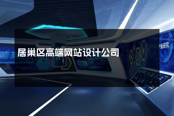 居巢区高端网站设计公司