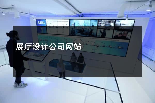 展厅设计公司网站