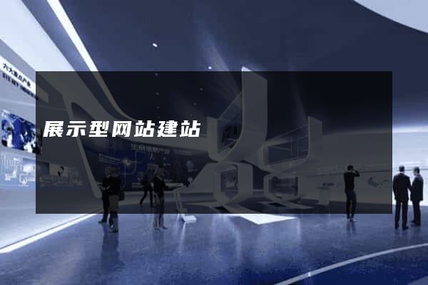 展示型网站建站
