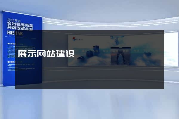 展示网站建设
