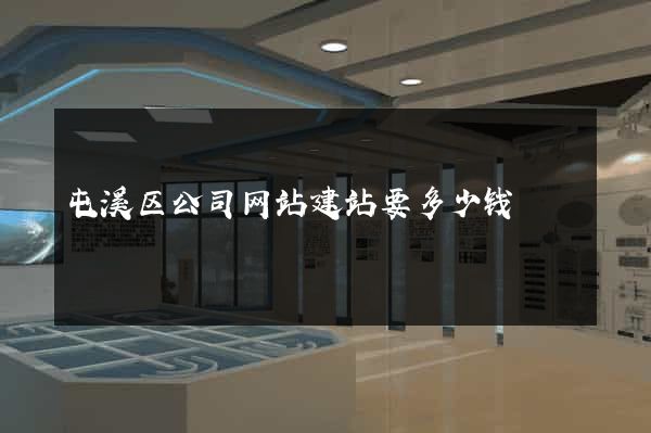屯溪区公司网站建站要多少钱