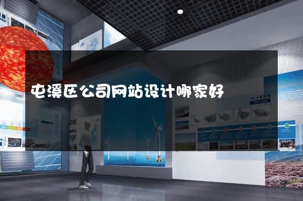屯溪区公司网站设计哪家好