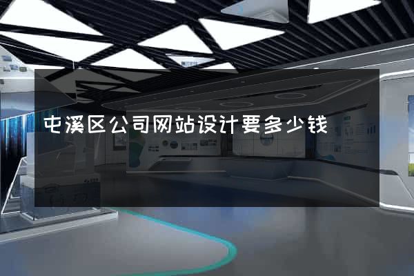 屯溪区公司网站设计要多少钱