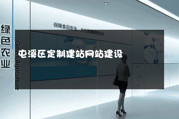 屯溪区定制建站网站建设