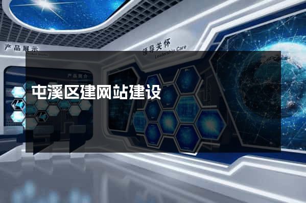屯溪区建网站建设