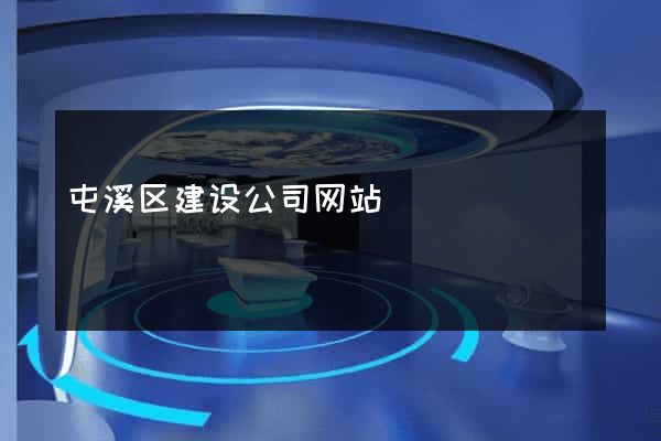 屯溪区建设公司网站