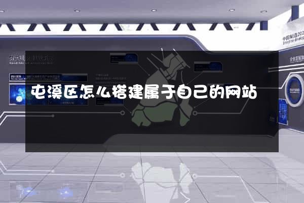 屯溪区怎么搭建属于自己的网站