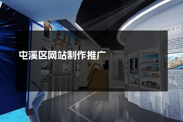 屯溪区网站制作推广