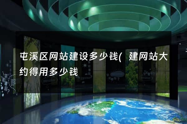 屯溪区网站建设多少钱(建网站大约得用多少钱) 屯溪区网站建设多少钱(建网站大约得用多少钱)