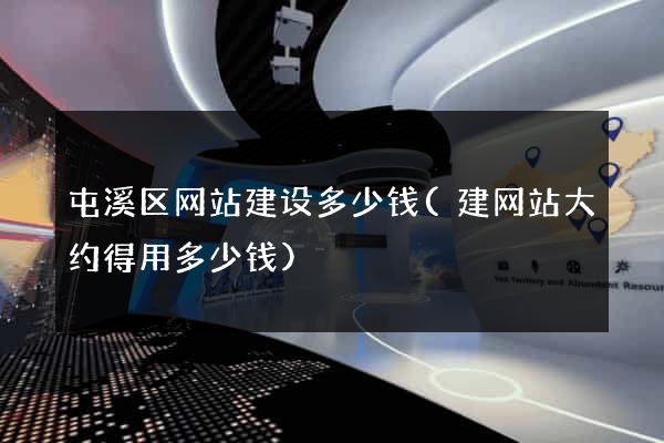 屯溪区网站建设多少钱(建网站大约得用多少钱)