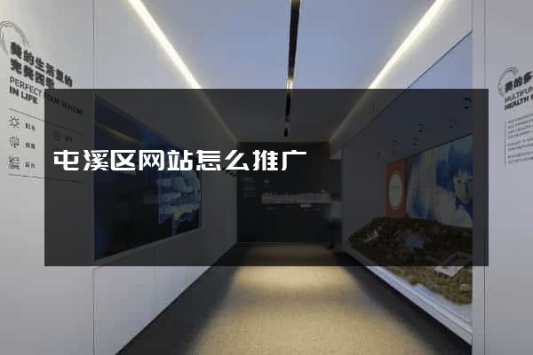 屯溪区网站怎么推广