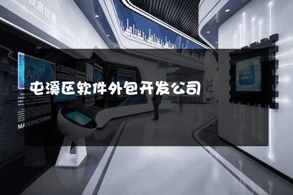 屯溪区软件外包开发公司
