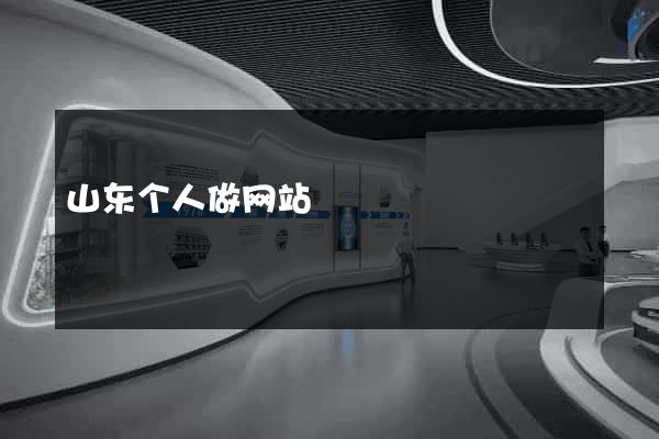 山东个人做网站