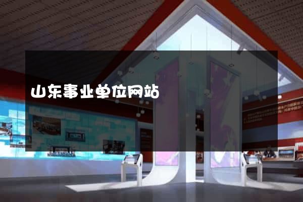 山东事业单位网站