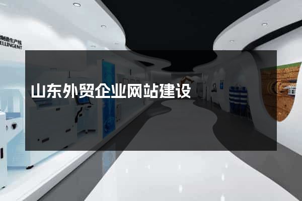 山东外贸企业网站建设