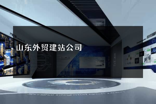 山东外贸建站公司