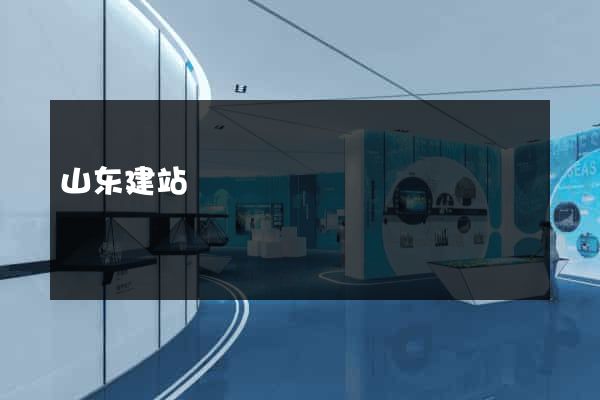 山东建站