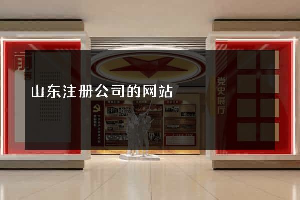 山东注册公司的网站