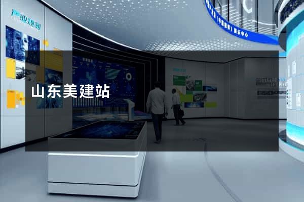 山东美建站