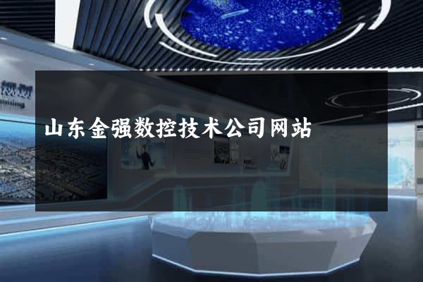 山东金强数控技术公司网站